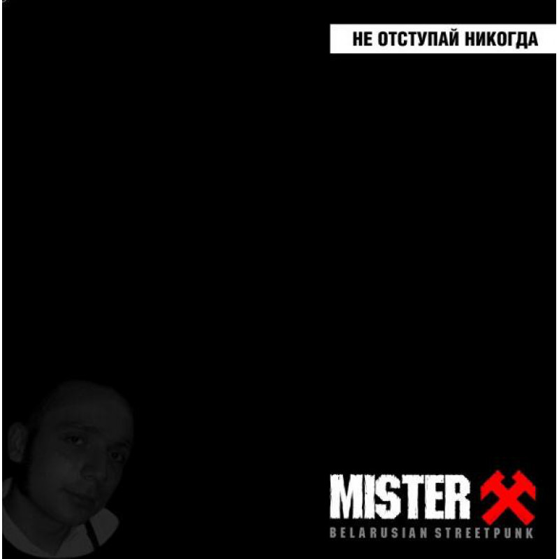 Mister X – Не Отступай Никогда Mister X – Не Отступай Никогда