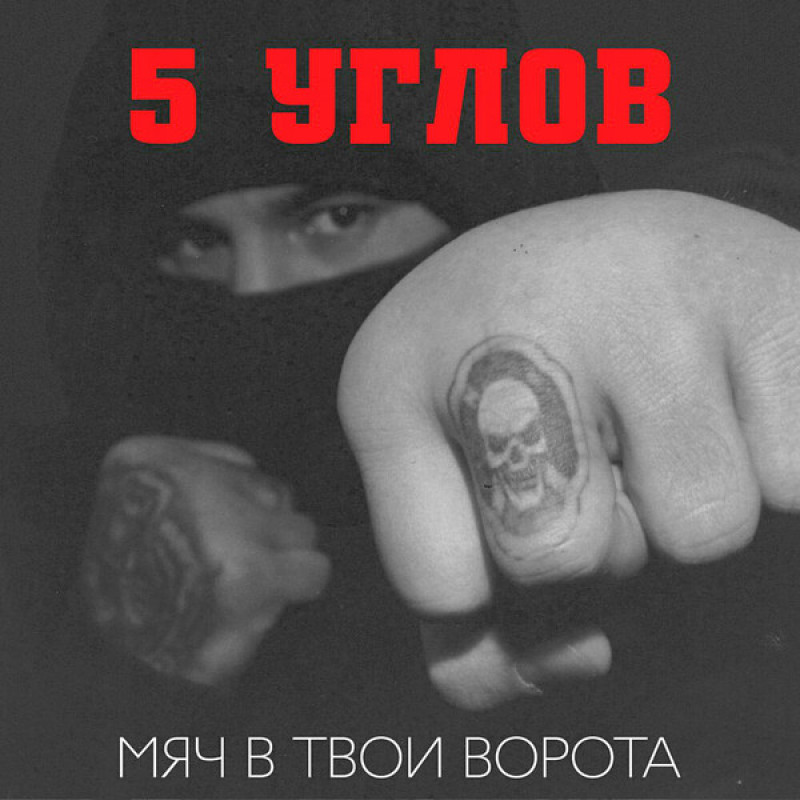 Книга 5 Углов – Мяч В Твои Ворота Книга 5 Углов – Мяч В Твои Ворота